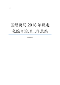 区经贸局2018年反走私综合治理工作总结