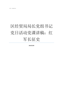 区经贸局局长党组书记党日活动党课讲稿红军长征史华州区城建局局长