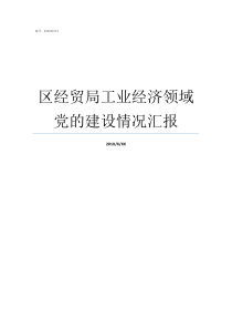 区经贸局工业经济领域党的建设情况汇报工业包含哪些领域