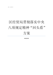 区经贸局贯彻落实中央八项规定精神回头看方案贯彻落实中央八规定