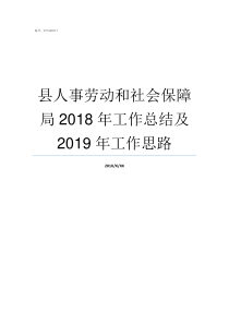 县人事劳动和社会保障局2018年工作总结及2019年工作思路劳动和社会保障局