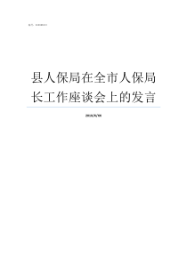 县人保局在全市人保局长工作座谈会上的发言