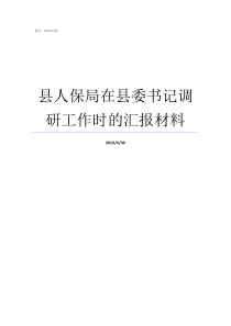 县人保局在县委书记调研工作时的汇报材料人保局是什么单位