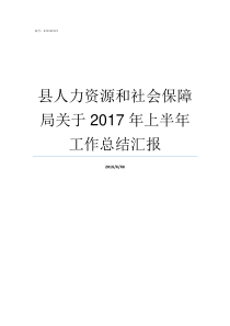 县人力资源和社会保障局关于2017年上半年工作总结汇报