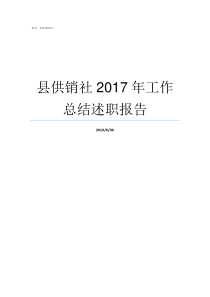 县供销社2017年工作总结述职报告供销社的临时工条件