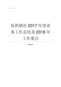 县供销社2017年度业务工作总结及2018年工作要点县供销社干什么的