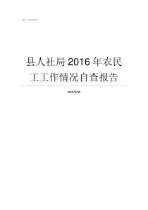 县人社局2016年农民工工作情况自查报告农社局全称