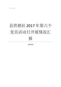 县供销社2017年第六个党员活动日开展情况汇报