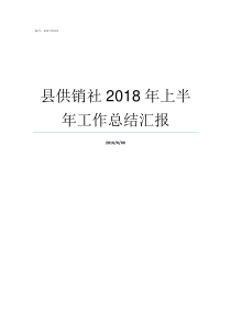 县供销社2018年上半年工作总结汇报2018年供销社退休如