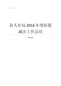 县人社局2016年度防震减灾工作总结