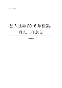 县人社局2016年档案县志工作总结县人社局