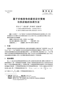 基于价格竞争的最优定价策略与供应链的协调方法