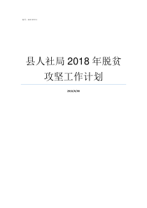 县人社局2018年脱贫攻坚工作计划津人社局发201916