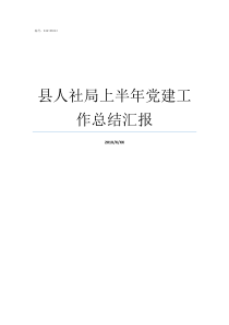 县人社局上半年党建工作总结汇报