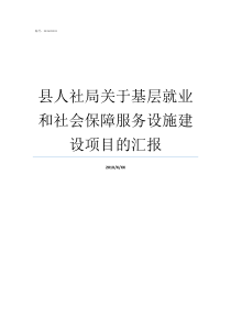 县人社局关于基层就业和社会保障服务设施建设项目的汇报