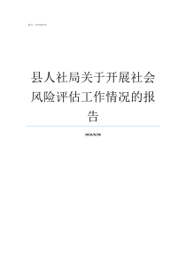 县人社局关于开展社会风险评估工作情况的报告