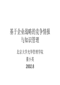 基于企业战略的竞争情报与知识管理