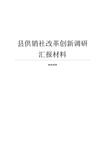 县供销社改革创新调研汇报材料我为改革创新做我为改革创新做