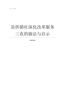 县供销社深化改革服务三农的做法与启示县供销社干什么的