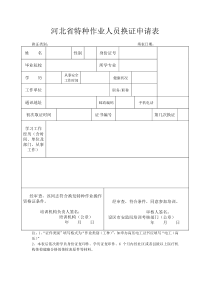 河北省特种作业人员换证申请表