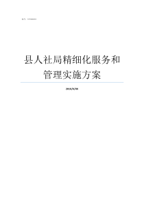 县人社局精细化服务和管理实施方案县人社局