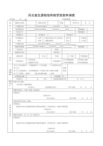 河北省生源地信用助学贷款申请表