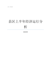 县区上半年经济运行分析上半年全县工业经济运行情况