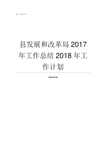 县发展和改革局2017年工作总结2018年工作计划县发展和改革局怎么样