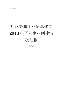 县商务和工业信息化局2018年平安企业创建情况汇报