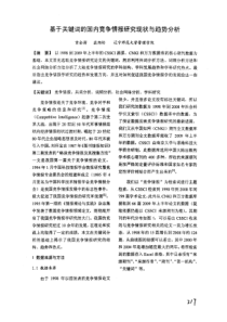 基于关键词的国内竞争情报研究现状与趋势分析