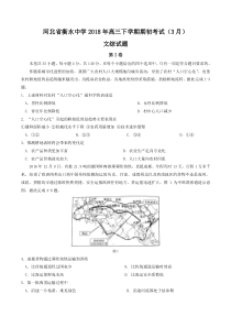 河北省衡水中学2018年高三下学期期初考试(3月)文综试题-word