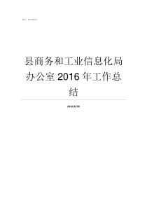 县商务和工业信息化局办公室2016年工作总结商务和工业信息化分工局