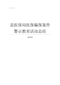 县医保局医保骗保案件警示教育活动总结医保骗保案