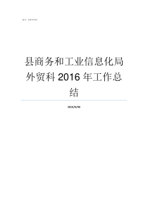 县商务和工业信息化局外贸科2016年工作总结商务和工业信息化分工局