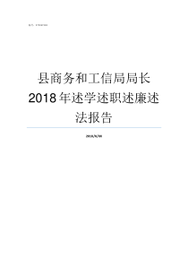 县商务和工信局局长2018年述学述职述廉述法报告