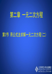 2.3 用公式法求解一元二次方程(二)演示文稿