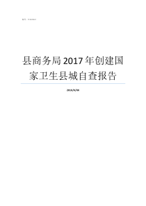 县商务局2017年创建国家卫生县城自查报告