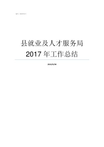 县就业及人才服务局2017年工作总结巴东县就业和人才服务局