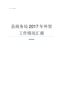 县商务局2017年外贸工作情况汇报