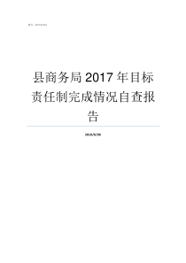 县商务局2017年目标责任制完成情况自查报告2017年9目曰历