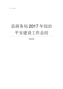 县商务局2017年综治平安建设工作总结2018上海综评