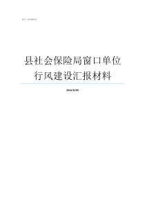 县社会保险局窗口单位行风建设汇报材料