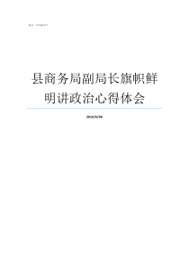 县商务局副局长旗帜鲜明讲政治心得体会市商务局副局长级别