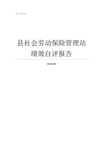 县社会劳动保险管理站绩效自评报告