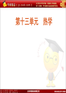 2012届高考物理一轮复习 第53讲 分子动理论 内能 用油膜法估测分子的大小精品课件