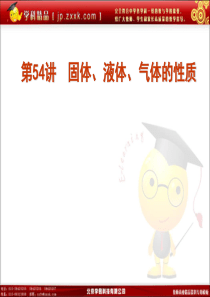 2012届高考物理一轮复习 第54讲 固体、液体、气体的性质精品课件