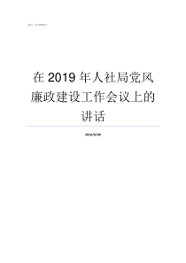 在2019年人社局党风廉政建设工作会议上的讲话福建省人社局2019退休调资