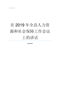 在2019年全县人力资源和社会保障工作会议上的讲话人力资源报名时间2019