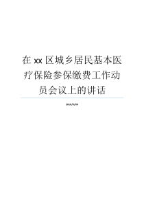 在xx区城乡居民基本医疗保险参保缴费工作动员会议上的讲话城乡居民基本医疗保险城乡居民基本医疗保险