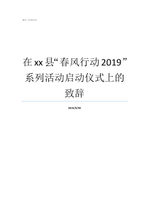 在xx县春风行动2019系列活动启动仪式上的致辞什么是春风行动